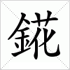 汉字 錵