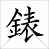 汉字 錶