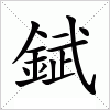 汉字 錻