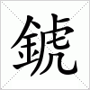 汉字 錿