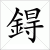 汉字 鍀