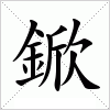 汉字 鍁