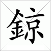 汉字 鍄