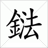 汉字 鍅