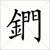 汉字 鍆