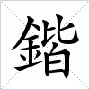 汉字 鍇