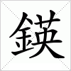 汉字 鍈