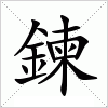 汉字 鍊