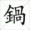 汉字 鍋