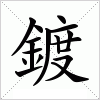 汉字 鍍