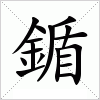 汉字 鍎