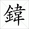 汉字 鍏