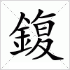 汉字 鍑