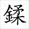 汉字 鍒