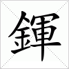 汉字 鍕