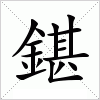 汉字 鍖