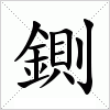 汉字 鍘