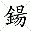 汉字 鍚