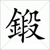 汉字 鍛