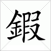 汉字 鍜