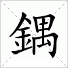 汉字 鍝