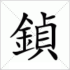 汉字 鍞