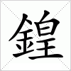 汉字 鍠