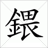 汉字 鍡