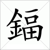 汉字 鍢