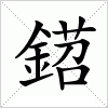 汉字 鍣