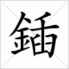 汉字 鍤