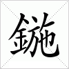 汉字 鍦