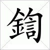 汉字 鍧