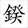 汉字 鍨