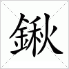 汉字 鍬