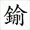 汉字 鍮