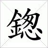 汉字 鍯