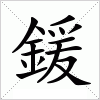 汉字 鍰