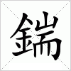 汉字 鍴