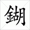 汉字 鍸