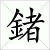 汉字 鍺