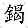 汉字 鍻