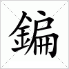 汉字 鍽