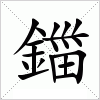 汉字 鍿