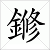 汉字 鎀