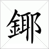 汉字 鎁