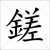 汉字 鎈