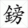 汉字 鎊