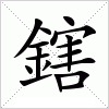 汉字 鎋