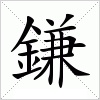 汉字 鎌